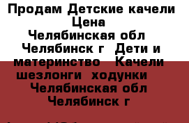 Продам Детские качели Jetem  › Цена ­ 2 000 - Челябинская обл., Челябинск г. Дети и материнство » Качели, шезлонги, ходунки   . Челябинская обл.,Челябинск г.